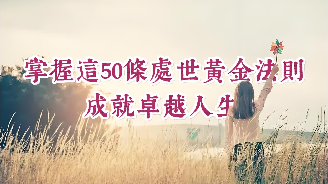 掌握這50條做人做事的黃金法則，成就卓越人生。