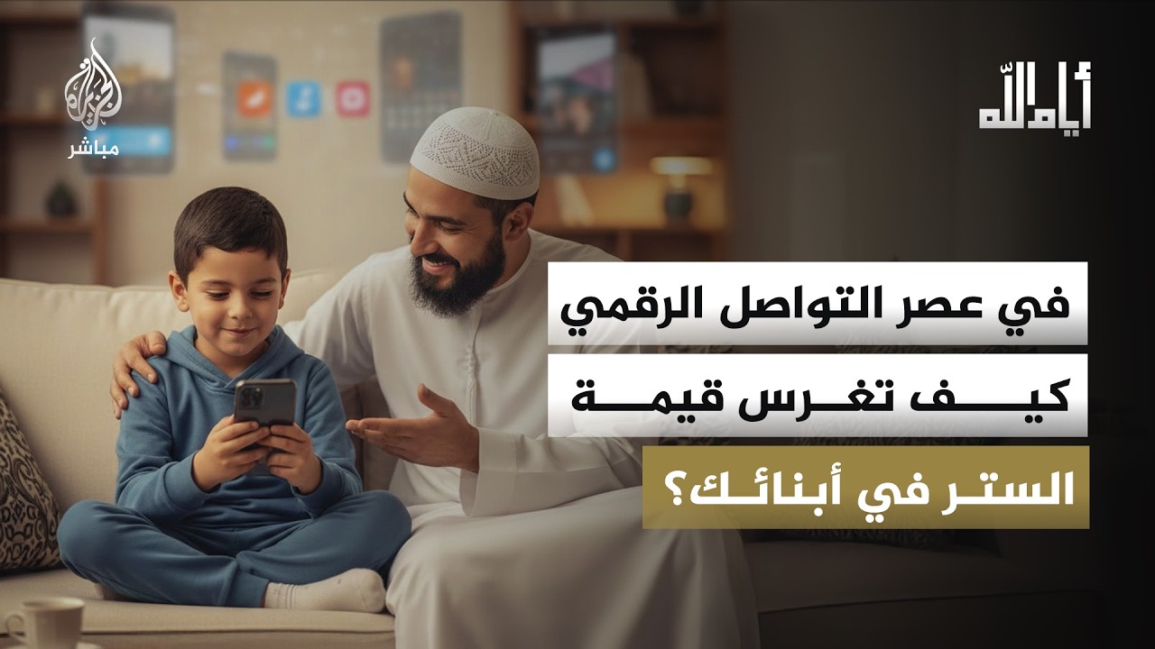 كيف يمكن للآباء والأمهات أن يغرسوا قيمة الستر في أبناءهم؟