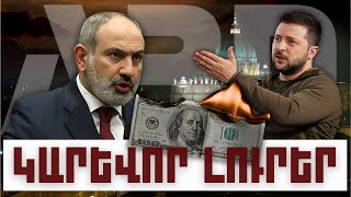 ԿԱՐԵՎՈՐ ԼՈՒՐԵՐ 08.01.24Թ.