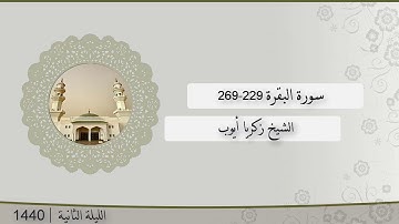 تلاوة الليلة الثانية من صلاة التراويح للشيخ زكريا أيوب سورة البقرة 229-269  | رمضان 1440