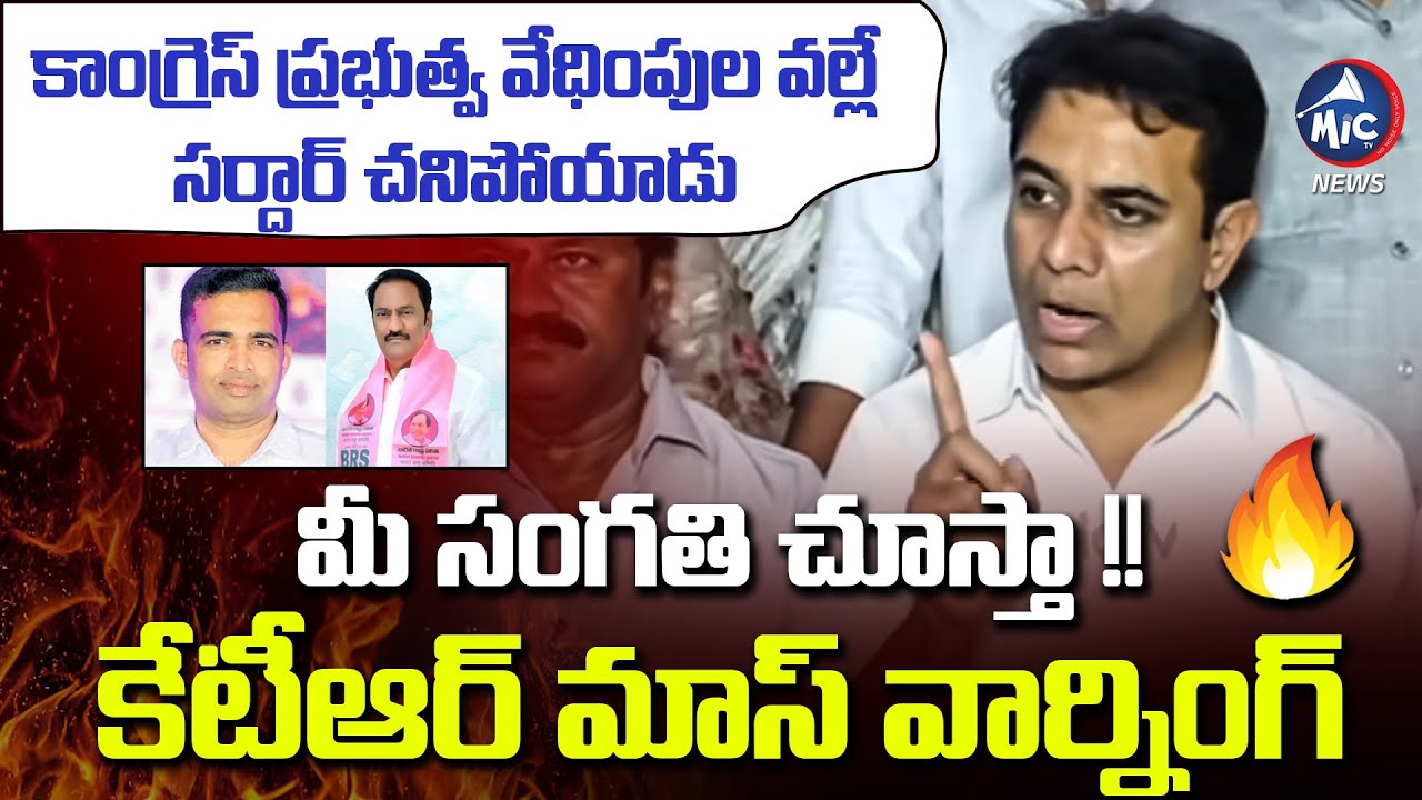 మీ సంగతి చూస్తా ! KTR Mass Warning to CM Revanth Govt | Borabanda Sardar | Maganti Gopinath | Mic TV