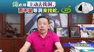 蛇必须主动去找洞，而不是等洞来找蛇。