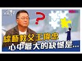 【搶先看】綜藝教父王偉忠 心中最大的缺憾是... 20210303【王偉忠】