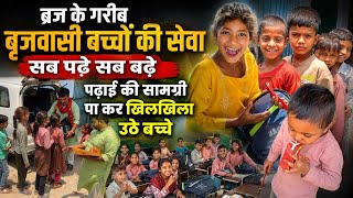 गरीब बृजवासी बच्चों की सेवा, पढ़ाई की सामग्री पा कर खिल उठे बच्चों के चेहरे, 