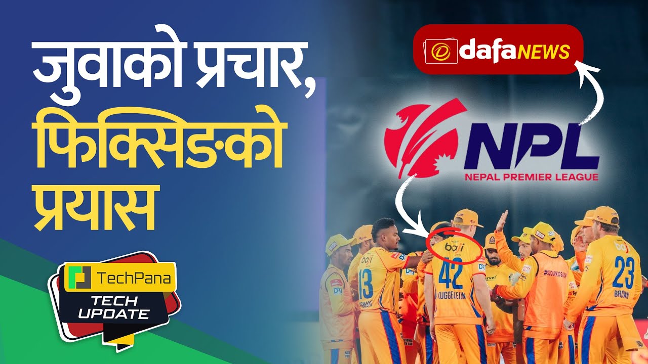 NPL मा जुवाको विज्ञापन,फिक्सिङको प्रयास। Betting Scandal In NPL. TechUpdate Ep 474