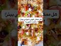 هل ممكن طهي نابولي بيتزابأفران الكهربائية