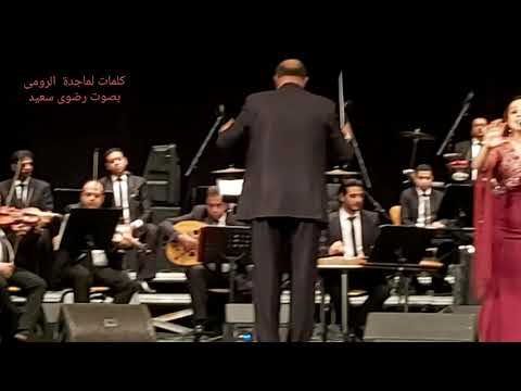 استمتع بأحلى كلمات بصوت المطربة رضوى سعيد