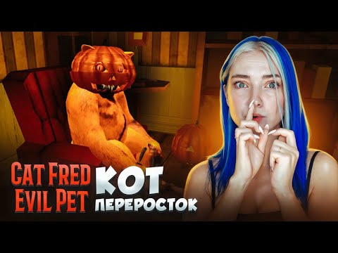 АДСКИЙ КОТИК ФРЕД ► Cat Fred Evil Pet