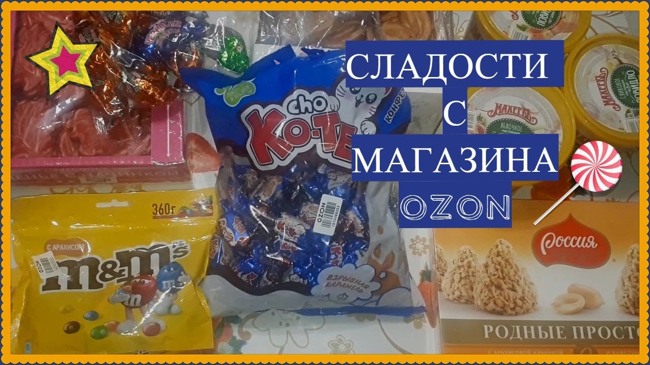 СЛАДОСТИ С МАГАЗИНА ОЗОН/ НОВИНКИ С OZON - YouTube