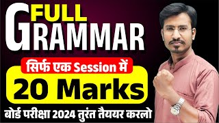 Complete Grammar (20 Marks) | UP Board English Grammar 2024 || Full Grammar in One Video