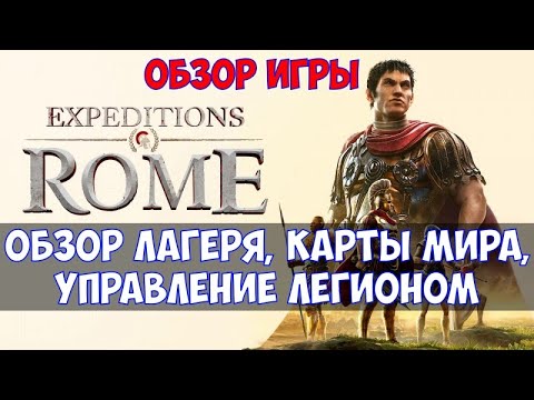 Видео: ⚔️Expeditions: Rome🔊 Обзор игры после полного прохождения. Обзор карты мира, лагеря, легиона.