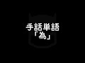 手話単語「為／ため」｜手話べり！