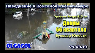 Наводнение 2019 Комсомольск на Амуре часть 17 Дворы Бульвар Юности