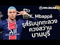 21TOTY REVIEW : K.Mbappe รุกรับ บุกทะลวง ควงสว่าน บานบุรี  FIFA ONLINE 4