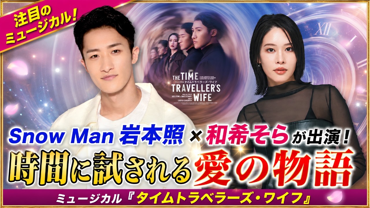 Snow Man岩本照が主演！和希そらと紡ぐ『タイムトラベラーズ・ワイフ