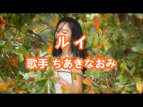ルイ～唄 ちあきなおみ (日本レコード大賞受賞者)
