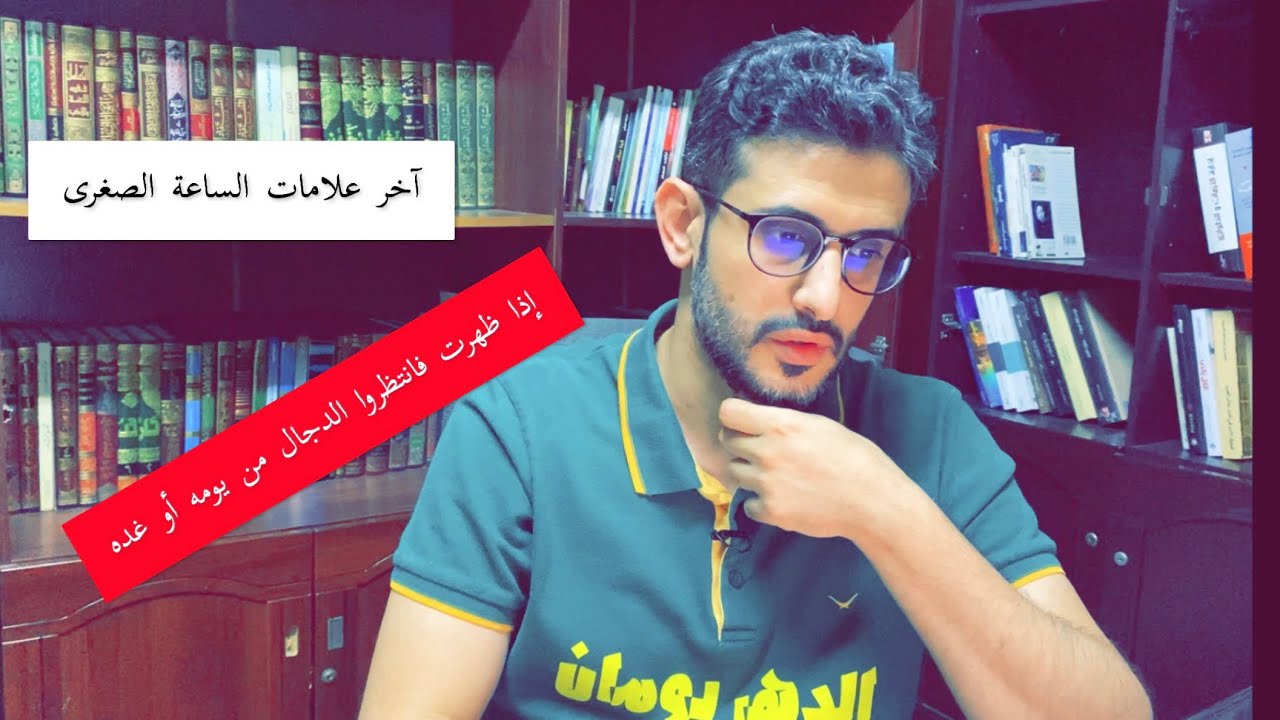 آخر علامات الساعة إذا وقعت يظهر الدجال ( الأحلاس و السراء و الدهماء )