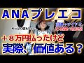 【ANA】プレミアムエコノミーって乗る価値ある?羽田からマイアミへの25時間移動!