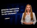 Зросла зарплата та штрафи: кому та на скільки? №93(325) 26.11.2021|Повысились зарплата и штрафы