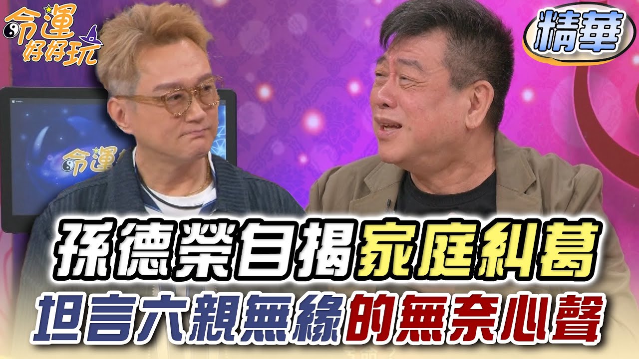 孫德榮自揭家庭糾葛 坦言六親無緣的無奈心聲【精華版】