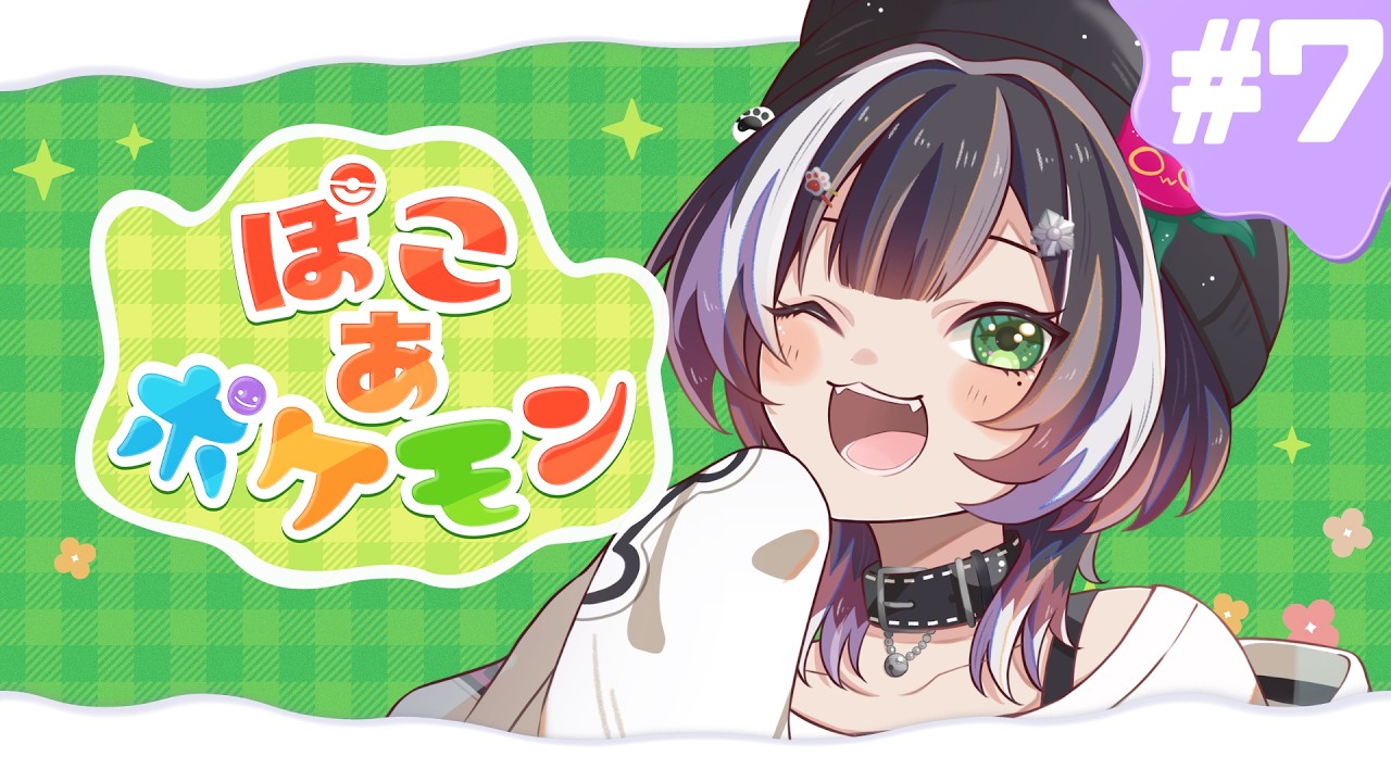 【#新人Vtuber】＃７？ぽこあポケモンやる【#棗菜緒】