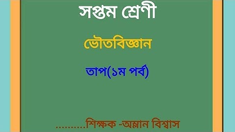 Class-7/Physical Science/তাপ(পর্ব-১)