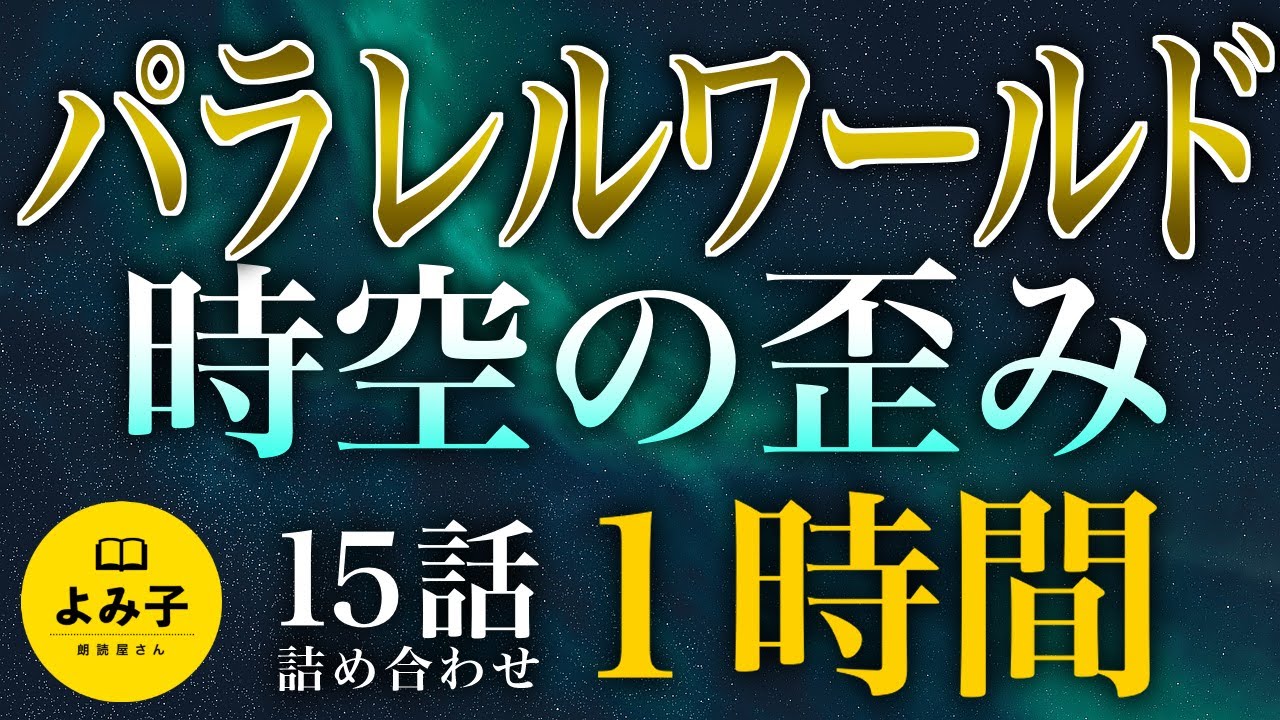 【朗読】パラレルワールド・時空の歪みの異世界系話　15話1時間詰め合わせ【女性朗読/睡眠/2ch】