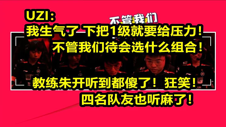 【英雄联盟】Uzi：一级就要给对面压力！不管我们什么组合！EDG语音完整版！ - 天天要闻