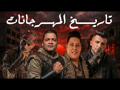 ما وراء المهرجانات