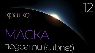 Что такое подсеть и маска подсети? Сетевое программирование - Python.