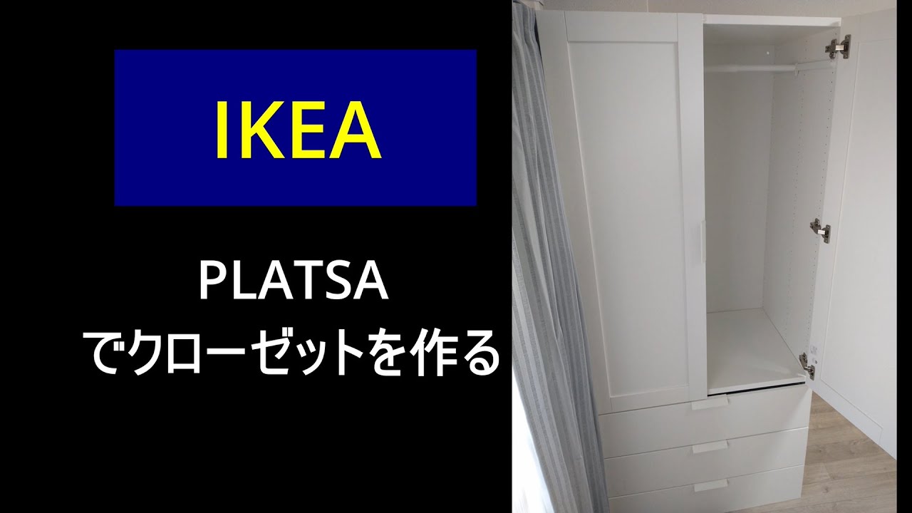 IKEA の PLATSA でクローゼットをつくる - YouTube