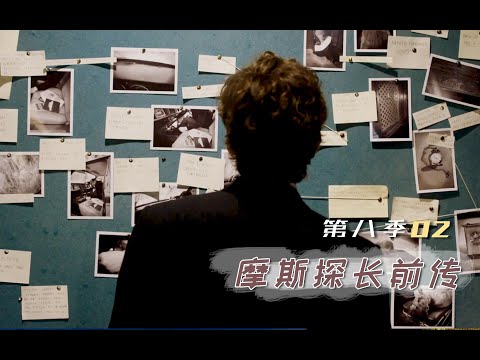 《摩斯探长前传》S8-02 | 真怪！犯人乱调作案时间，看似无章实则大有深意，深度解说《摩斯探长前传》第八季第2集