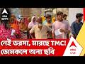 West Bengal Election 2026 | নেই ভরসা, মারছে TMC! ডোমকলে অন্য ছবি