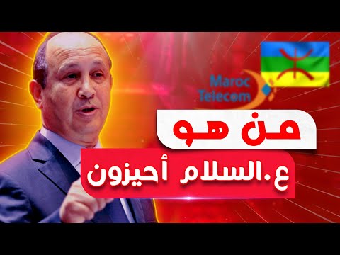 قصة عبد السلام أحيزون علاقته بالأمازيغ وكيف أصبح رئيس اتصالات المغرب
