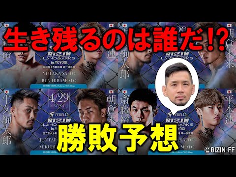 【勝敗予想】RIZIN LANDMARK5  後編【代々木】