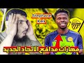 رده فعل اتحادي صميم على مهارات وأداء مدافع الاتحاد الجديد ستيفان كيلر Stephane Kilr صفقات الاتحاد 