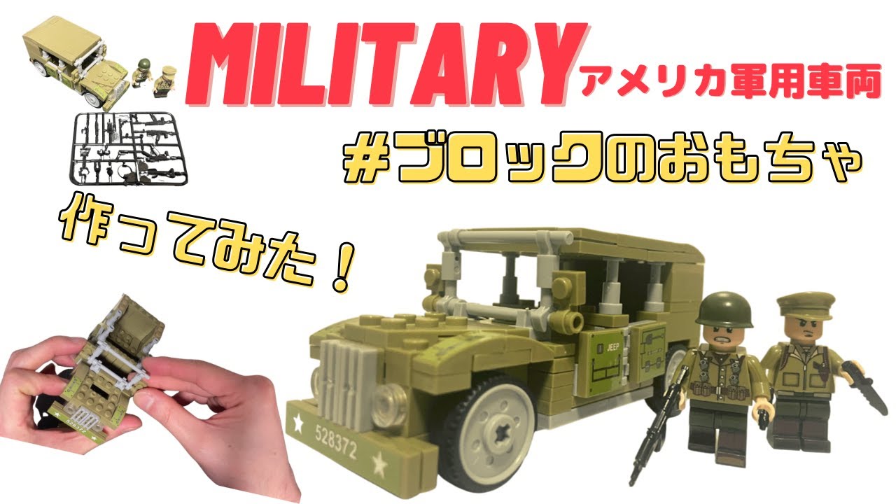レゴ互換】ブロックのおもちゃ ミリタリー ミニチュア アメリカ軍用 