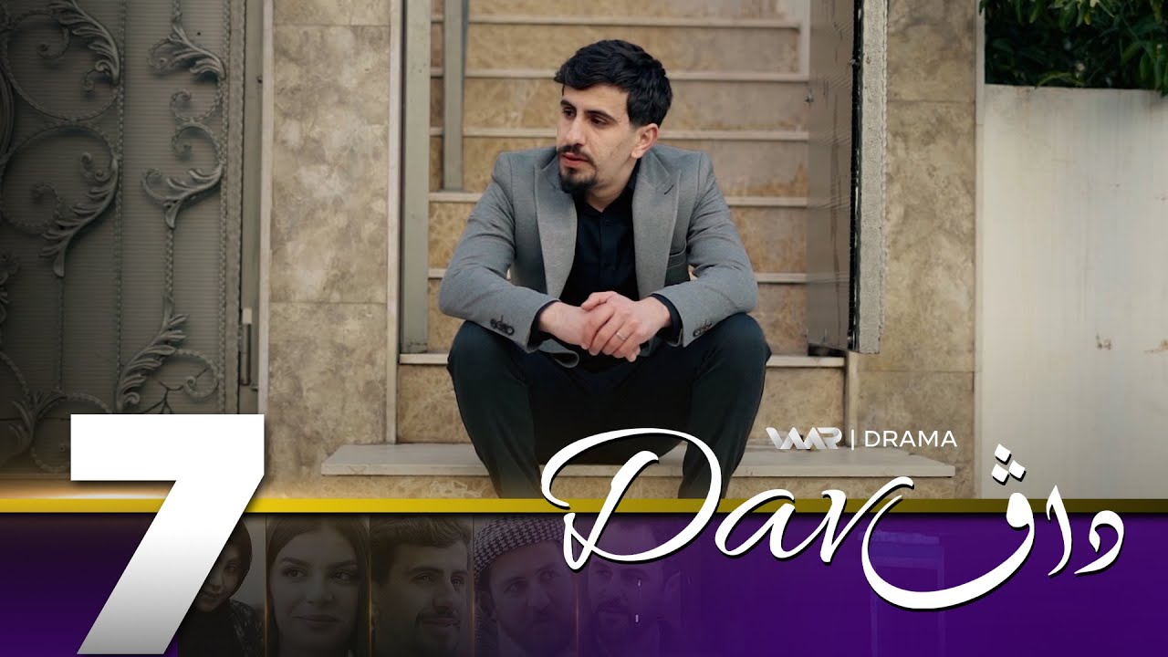 Dav - Xeleka 7 | داڤ - خەلەکا ٧