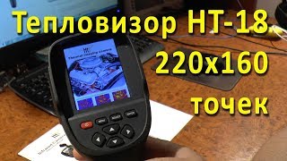 Тепловизор HT-18 220x160 точек