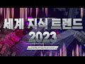 [3분 안에] 세계 지식 트렌드 2023