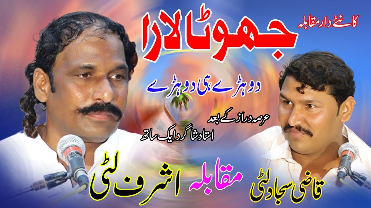 Ashraf Litti vs Qazi Sajjad Litti - Zabrdast Muqabla Punjabi Dohre Mahiye Saraiki Song - Jhoota Lara