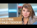 Екатерина Рождественская. Еврейская дочь великого поэта | Интервью