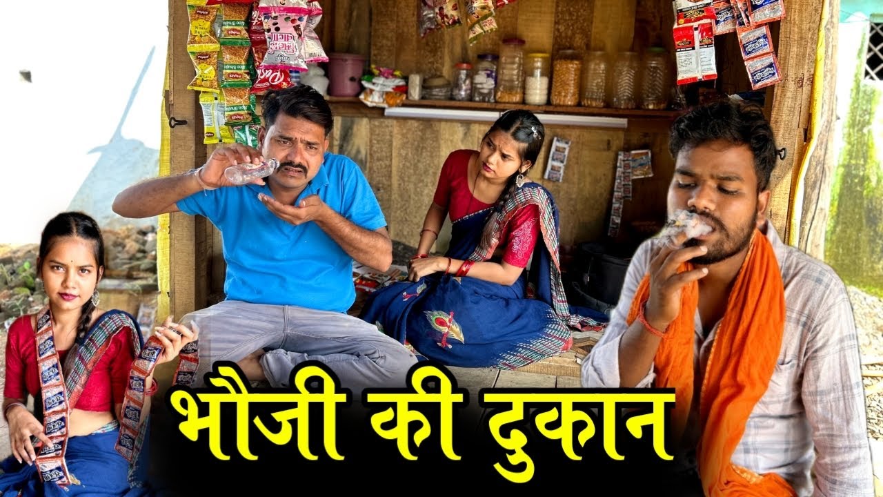 भौजी की दुकान- कक्कू की कॉमेडी | Bundeli Comedy Bhauji Ki Dukan | Kakku Bhaiya Films |