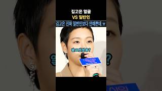 김고은VS일반인