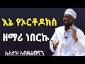 እኔ የኦርቶዶክስ ዘማሪ ነበርኩ ከመስለሜ በፊት ኡስታዝ አብዱልመናን አቡ ያሲር Ustaz Abdulmenna Abu Yasir Interview ክፍል 1 2