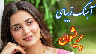Persian Music آهنگ بسیار زیبای پریشون با نوازندگی فرشید حاضری