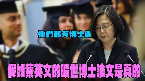 【#2021笑看新闻】汪志雄观点 - 假如蔡英文的旷世博士论文是真的【副频道#虎鼻塞】 - 天天要闻