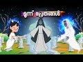 മൂന്ന് പ്രേതങ്ങൾ | Malayalam Fairy tales-Malayalam Story for Children | malayalam moral stories