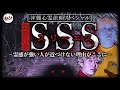 【沖縄心霊SP】魔の道路SSS/スリーエス 過去最悪の現象が…