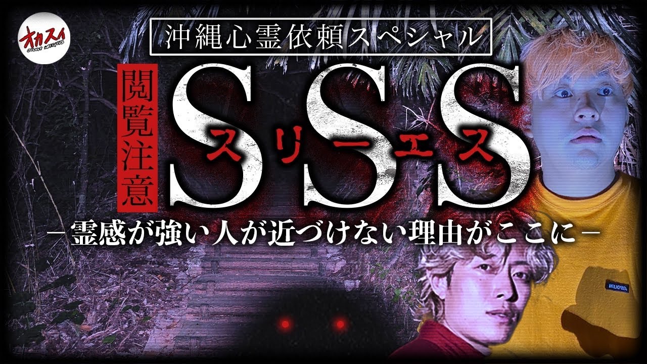 沖縄最恐「SSS」の真相と現在｜ユタ修行場の怪異と立入禁止の理由